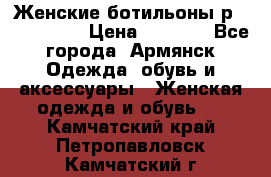 Женские ботильоны р36,37,38,40 › Цена ­ 1 000 - Все города, Армянск Одежда, обувь и аксессуары » Женская одежда и обувь   . Камчатский край,Петропавловск-Камчатский г.